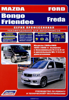Книга Мазда Бонго Френди / Форд Фреда. Модели 2WD&4WD с 1995 г. выпуска с бензиновым двигателем FE-E (2,0 на ReadRate.com книга Мазда Бонго Френди / Форд Фреда. Модели 2WD&4WD с 1995 г. выпуска с бензиновым двигателем FE-E (2,0