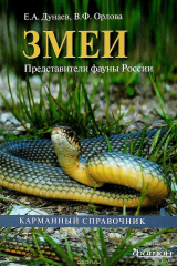 книга Змеи. Представители фауны России