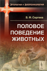 книга Половое поведение животных