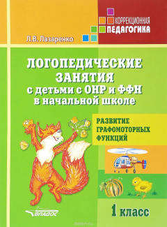 Книга Логопедические занятия с детьми с ОНР и ФФН в начальной школе. 1 класс. Развитие графомоторных функц на ReadRate.com книга Логопедические занятия с детьми с ОНР и ФФН в начальной школе. 1 класс. Развитие графомоторных функц