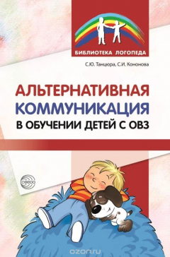 Книга Альтернативная коммуникация в обучении детей с ОВЗ на ReadRate.com книга Альтернативная коммуникация в обучении детей с ОВЗ