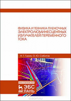 Книга Физика и техника пленочных электролюминесцентных излучателей переменного тока на ReadRate.com книга Физика и техника пленочных электролюминесцентных излучателей переменного тока