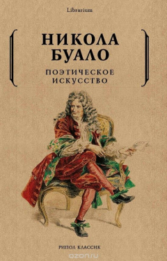 Книга Поэтическое искусство. Об искусстве и поэзии на ReadRate.com книга Поэтическое искусство. Об искусстве и поэзии