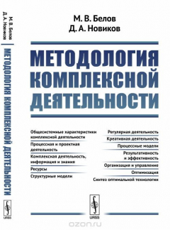 Книга Методология комплексной деятельности на ReadRate.com книга Методология комплексной деятельности