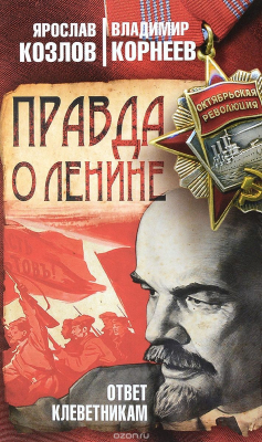 Книга Правда о Ленине. Ответ клеветникам на ReadRate.com книга Правда о Ленине. Ответ клеветникам