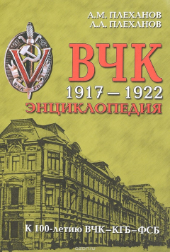 Книга ВЧК. 1917-1922. Энциклопедия на ReadRate.com книга ВЧК. 1917-1922. Энциклопедия