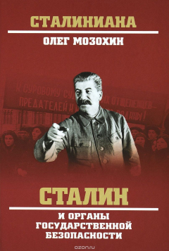 Книга Сталин и органы государственной безопасности на ReadRate.com книга Сталин и органы государственной безопасности