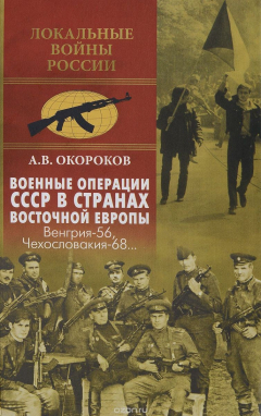 Книга Военные операции СССР в странах Восточной Европы. Венгрия-56, Чехословакия-68... на ReadRate.com книга Военные операции СССР в странах Восточной Европы. Венгрия-56, Чехословакия-68...
