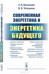 книга Современная энергетика и энергетика будущего. Технологии производства. Нетрадиционные источники. Экологическая безопасность