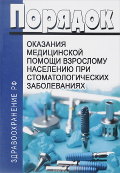 Книга Порядок оказания медицинской помощи взрослому населению при стоматологических заболеваниях на ReadRate.com книга Порядок оказания медицинской помощи взрослому населению при стоматологических заболеваниях