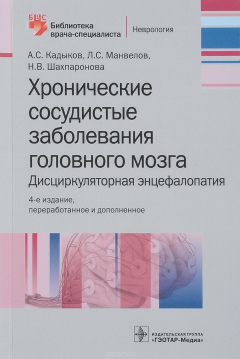 Книга Хронические сосудистые заболевания головного мозга. Дисциркуляторная энцефа на ReadRate.com книга Хронические сосудистые заболевания головного мозга. Дисциркуляторная энцефа