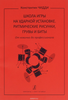 Книга Школа игры на ударной установке. Ритмические рисунки, грувы и биты. От новичка до профессионала на ReadRate.com книга Школа игры на ударной установке. Ритмические рисунки, грувы и биты. От новичка до профессионала