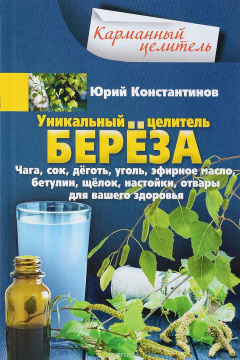 Книга Константинов Ю..Уникальный целитель береза. Чага, сок, дёготь, уголь, эфирное масло, бетулин, -щёлок на ReadRate.com книга Константинов Ю..Уникальный целитель береза. Чага, сок, дёготь, уголь, эфирное масло, бетулин, -щёлок