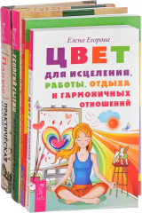 книга Исцеляющие настрои. Как исцелять светом. Цвет для исцеления. Практическая магия