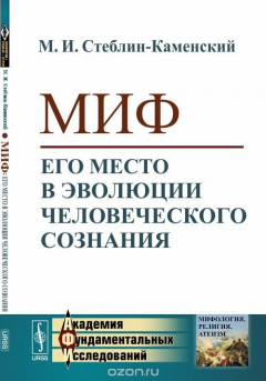 Книга Миф. Его место в эволюции человеческого сознания на ReadRate.com книга Миф. Его место в эволюции человеческого сознания