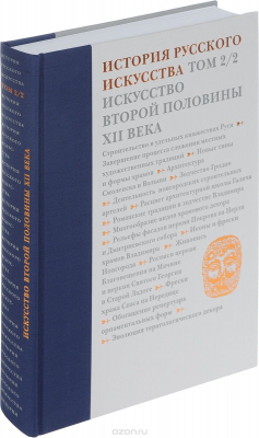 Книга История русского искуства. В 22 томах. Том 2 Часть 2 Искусство второй половины XII века на ReadRate.com книга История русского искуства. В 22 томах. Том 2 Часть 2 Искусство второй половины XII века