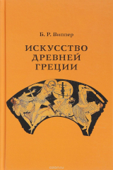 книга Искусство Древней Греции