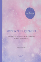 книга Магический дневник на 3 года. Японское искусство оставлять в жизни только самое лучшее