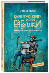 книга Кулинарная книга моей бабушки