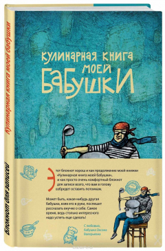 Книга Кулинарная книга моей бабушки. Блокнот для записей на ReadRate.com книга Кулинарная книга моей бабушки. Блокнот для записей
