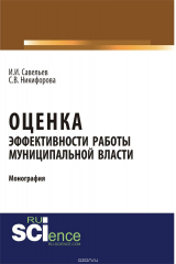 книга Оценка эффективности работы муниципальной власти