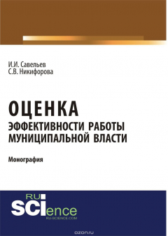 Книга Оценка эффективности работы муниципальной власти на ReadRate.com книга Оценка эффективности работы муниципальной власти