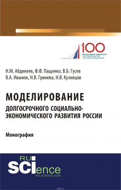 Книга Моделирование долгосрочного социально-экономического развития России на ReadRate.com книга Моделирование долгосрочного социально-экономического развития России