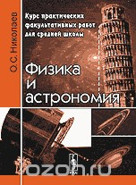 Книга Физика и астрономия. Курс практических факультативных работ для средней школы на ReadRate.com книга Физика и астрономия. Курс практических факультативных работ для средней школы