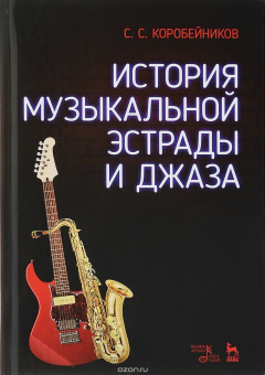 Книга История музыкальной эстрады и джаза. Учебное пособие на ReadRate.com книга История музыкальной эстрады и джаза. Учебное пособие