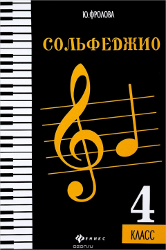 Книга Сольфеджио. Четвертый класс на ReadRate.com книга Сольфеджио. Четвертый класс