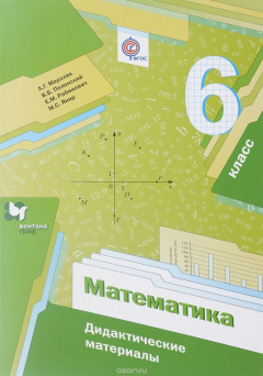 Книга Математика. 6 кл. Дидактические материалы. на ReadRate.com книга Математика. 6 кл. Дидактические материалы.