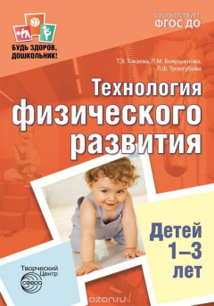 Книга Будь здоров, дошкольник. Технология физического развития детей 1—3 лет на ReadRate.com книга Будь здоров, дошкольник. Технология физического развития детей 1—3 лет