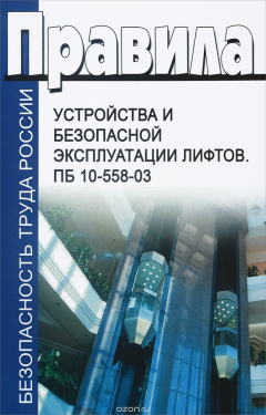 Книга Правила устройства и безопасной эксплуатации лифтов. ПБ 10-558-03 на ReadRate.com книга Правила устройства и безопасной эксплуатации лифтов. ПБ 10-558-03