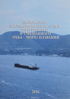 Книга Положение о классификации судов внутреннего и смешанного (река - море) плавания на ReadRate.com книга Положение о классификации судов внутреннего и смешанного (река - море) плавания