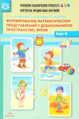 книга Картотека предметных картинок. Выпуск 48. Формирование математических представлений у дошкольников. Пространство, время