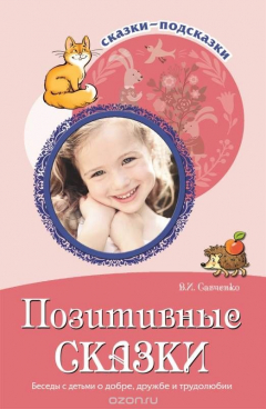 Книга Сказки-подсказки. Позитивные сказки. Беседы с детьми о добре, дружбе и трудолюбии на ReadRate.com книга Сказки-подсказки. Позитивные сказки. Беседы с детьми о добре, дружбе и трудолюбии