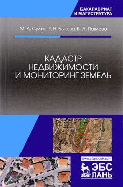 Книга Кадастр недвижимости и мониторинг земель. Учебное пособие на ReadRate.com книга Кадастр недвижимости и мониторинг земель. Учебное пособие