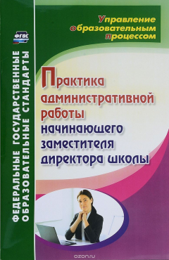 Книга Практика административной работы начинающего заместителя директора школы на ReadRate.com книга Практика административной работы начинающего заместителя директора школы