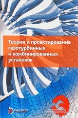 книга Теория и проектирование газотурбинных и комбинированных установок. Учебник