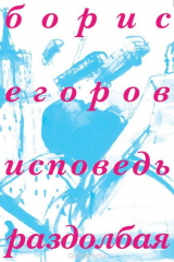 книга Исповедь раздолбая