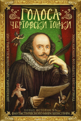 книга Голоса чертовски тонки