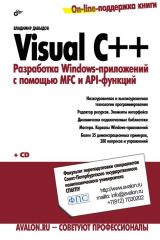 книга Visual C++. Разработка Windows-приложений с помощью MFC и API-функций