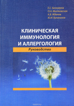 Книга Клиническая иммунология и аллергология на ReadRate.com книга Клиническая иммунология и аллергология