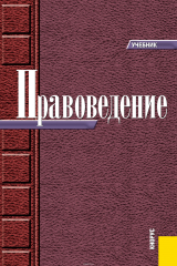 книга Правоведение. Учебник