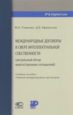 Книга Международные договоры в сфере интеллектуальной собственности (актуальный обзор многосторонних соглашений). Учебное пособие на ReadRate.com книга Международные договоры в сфере интеллектуальной собственности (актуальный обзор многосторонних соглашений). Учебное пособие