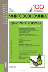 книга Микроэкономика. Практический подход (Managerial Economics) (Бакалавриат и магистратура)