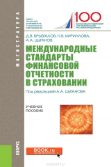 книга Международные стандарты финансовой отчетности в страховании