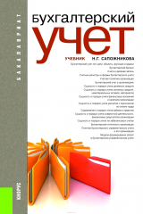 книга Бухгалтерский учет (для бакалавров)