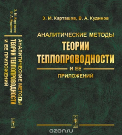 Книга Аналитические методы теории теплопроводности и ее приложений на ReadRate.com книга Аналитические методы теории теплопроводности и ее приложений
