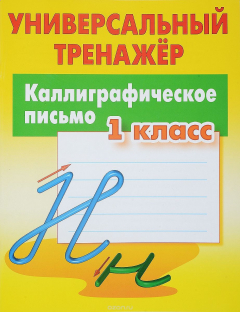 Книга Универсальный тренажер. Каллиграфическое письмо. 1 класс на ReadRate.com книга Универсальный тренажер. Каллиграфическое письмо. 1 класс